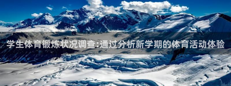 看球通体育下载：学生体育锻炼状况调查:通过分析新学期的体育活动体验