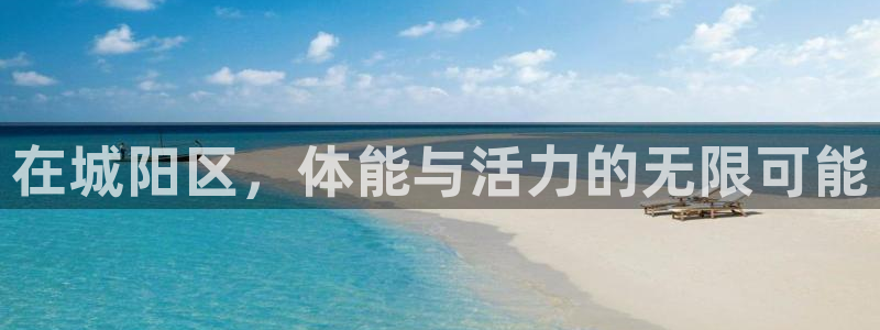 看球通体育.facca.中国：在城阳区，体能与活力的无限可能